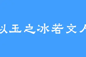 似玉之冰若文人