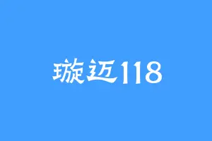 璇迈118