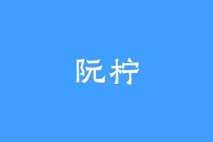 阮柠