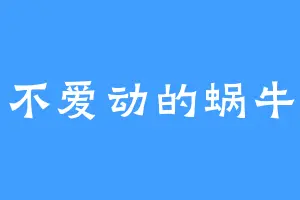 不爱动的蜗牛