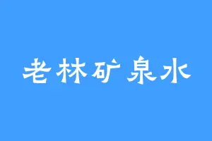 老林矿泉水