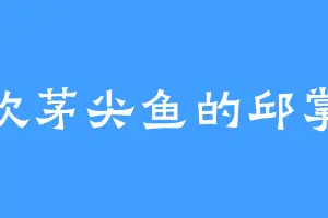 喜欢茅尖鱼的邱掌柜