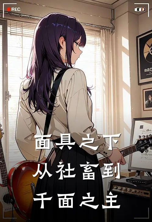 面具之下：从社畜到千面之主