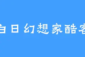 白日幻想家酷客