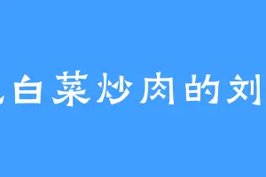 爱吃白菜炒肉的刘云贺