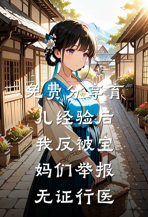 免费分享育儿经验后，我反被宝妈们举报无证行医