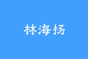 林海扬