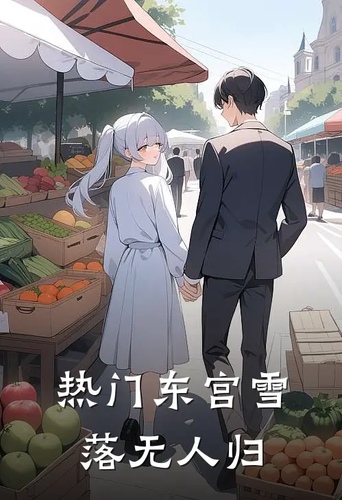 [热门]东宫雪落无人归（暗卫李璟行）全文免费阅读无弹窗大结局_[热门]东宫雪落无人归最新章节列表_笔趣阁（暗卫李璟行）