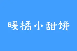 暖橘小甜饼
