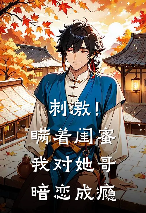 刺激！瞒着闺蜜我对她哥暗恋成瘾