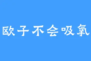 欧子不会吸氧