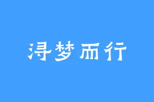 浔梦而行