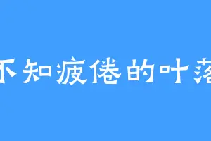 不知疲倦的叶落