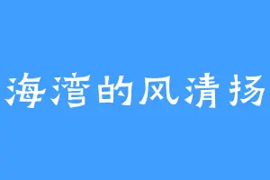 海湾的风清扬
