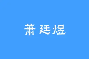 萧廷煜