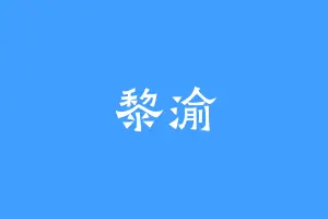 黎渝
