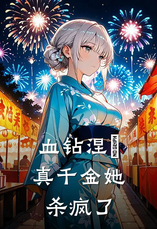 血钻涅槃：真千金她杀疯了