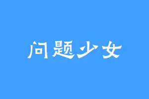 问题少女