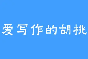 爱写作的胡桃