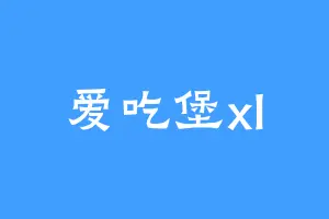 爱吃堡xl