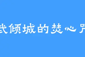 武倾城的焚心咒