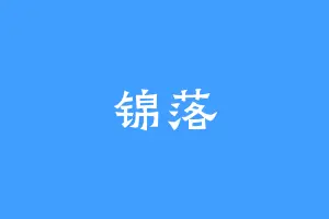 锦落