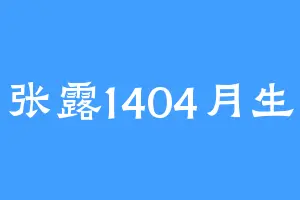 张露1404月生