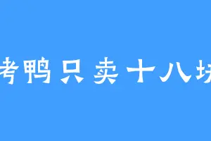 烤鸭只卖十八块