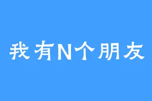 我有N个朋友