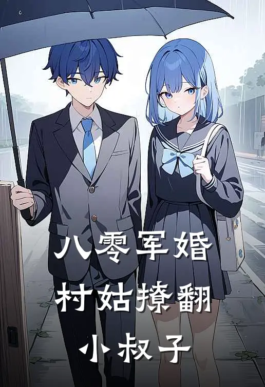 八零军婚：村姑撩翻小叔子