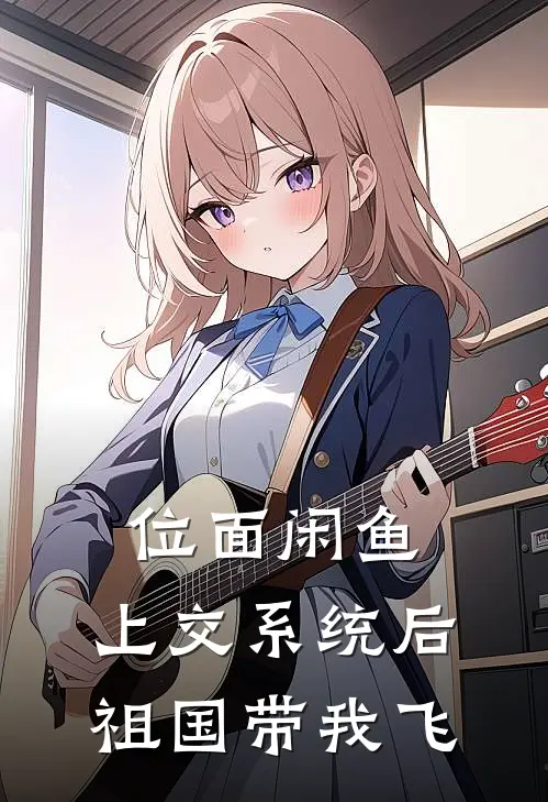 位面闲鱼，上交系统后祖国带我飞苏小恬苏小免费小说大全_小说推荐完本位面闲鱼，上交系统后祖国带我飞(苏小恬苏小)