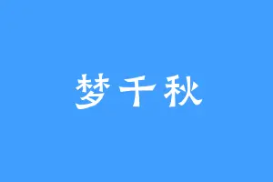 梦千秋