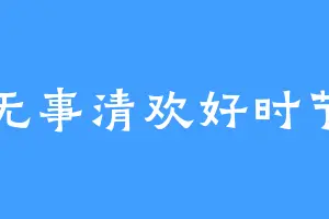 无事清欢好时节