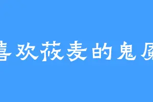喜欢莜麦的鬼魇