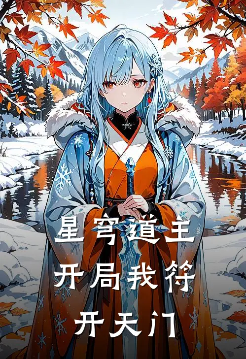 星穹道主：开局我符开天门