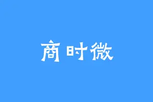 商时微
