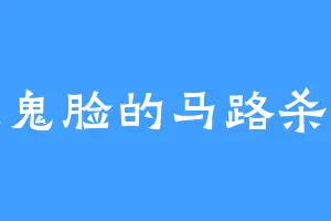 做鬼脸的马路杀手