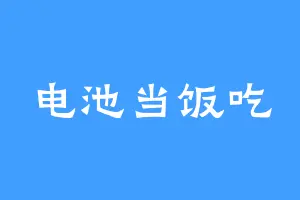 电池当饭吃