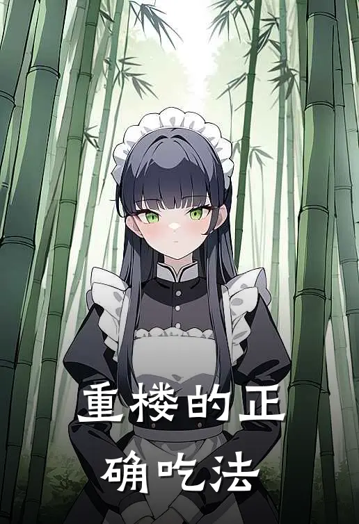 重楼的正确吃法