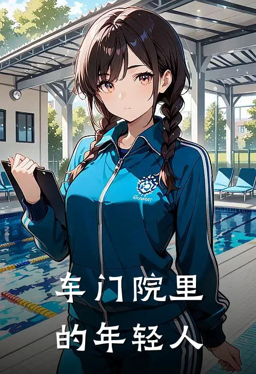 春花老雷车门院里的年轻人完结版在线阅读_车门院里的年轻人全集免费在线阅读
