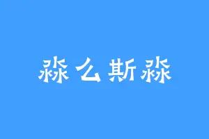 淼么斯淼