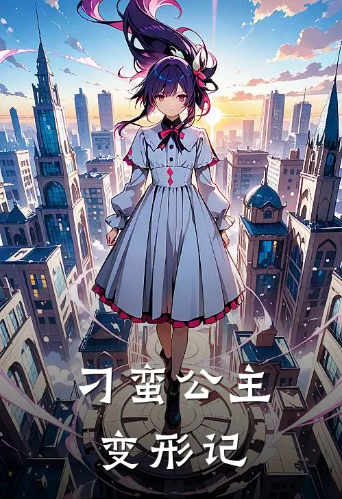 刁蛮公主变形记