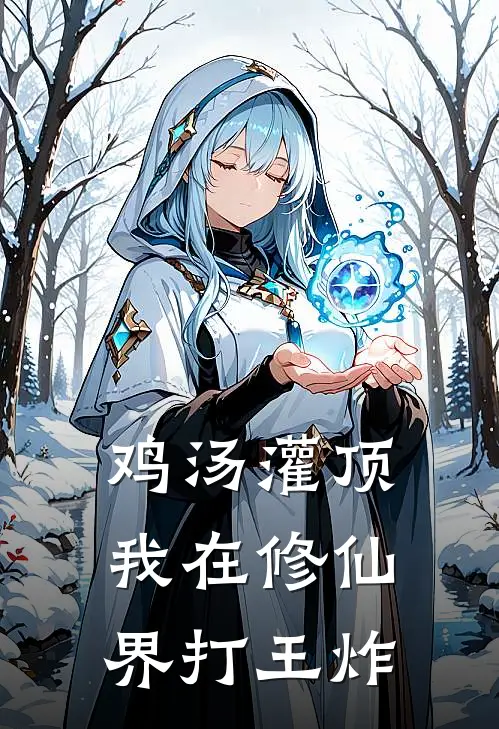 鸡汤灌顶：我在修仙界打王炸