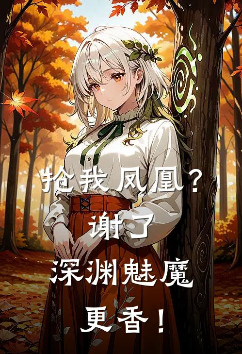 抢我凤凰？谢了，深渊魅魔更香！
