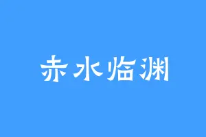 赤水临渊