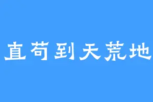 一直苟到天荒地老