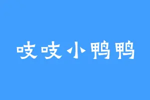 吱吱小鸭鸭