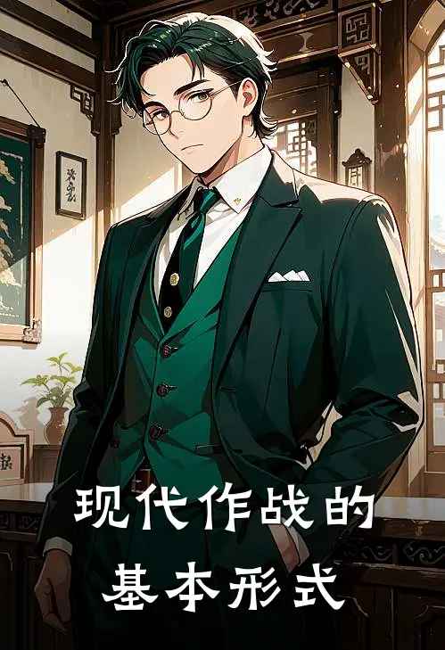 现代作战的基本形式