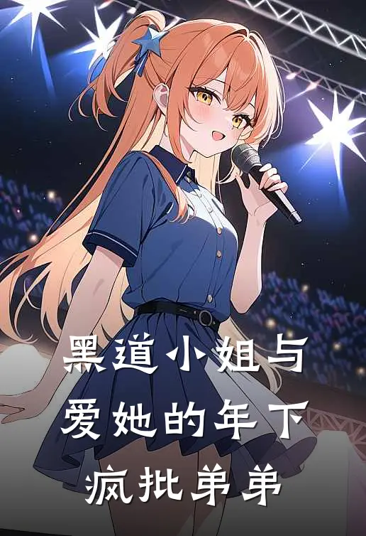 黑道小姐与爱她的年下疯批弟弟郑浩婷婷免费小说完整版_完结版小说阅读黑道小姐与爱她的年下疯批弟弟(郑浩婷婷)