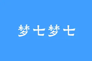梦七梦七